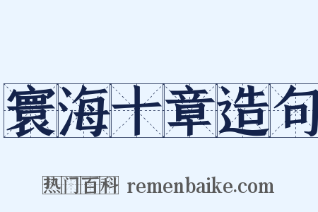 寰海十章造句是什么意思的图片